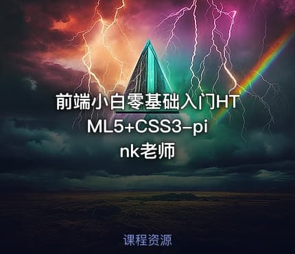 前端小白零基础入门HTML5+CSS3-pink老师