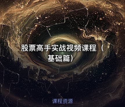 股票高手实战视频课程（基础篇）