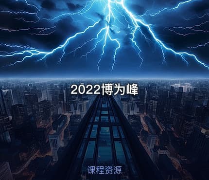 2022博为峰