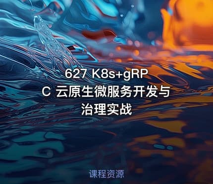 627 K8s+gRPC 云原生微服务开发与治理实战