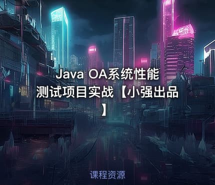 Java OA系统性能测试项目实战【小强出品】