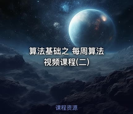 算法基础之 每周算法 视频课程(二)