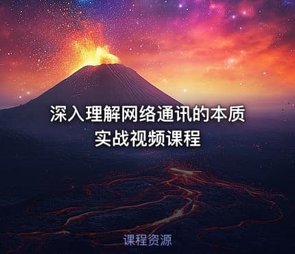 深入理解网络通讯的本质实战视频课程