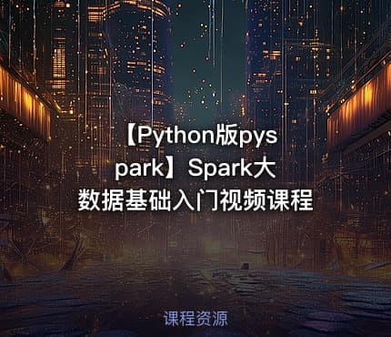 【Python版pyspark】Spark大数据基础入门视频课程