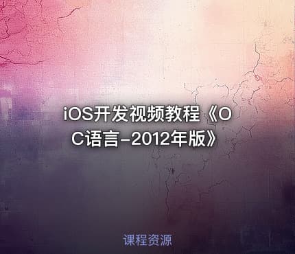 iOS开发视频教程《OC语言-2012年版》