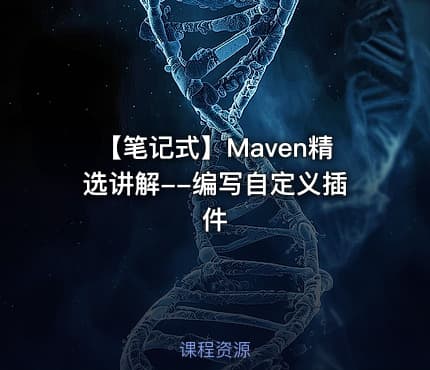 【笔记式】Maven精选讲解--编写自定义插件