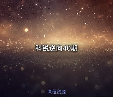 科锐逆向40期