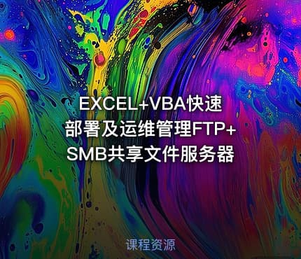EXCEL+VBA快速部署及运维管理FTP+SMB共享文件服务器