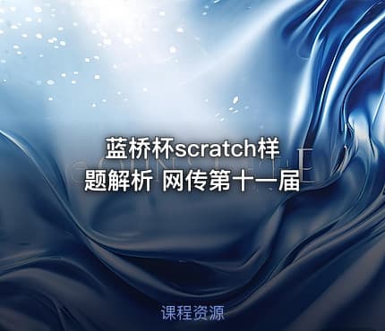 蓝桥杯scratch样题解析 网传第十一届