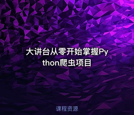 大讲台从零开始掌握Python爬虫项目
