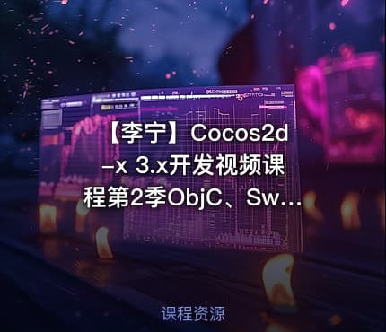 【李宁】Cocos2d-x 3.x开发视频课程第2季ObjC、Swift、C++交互