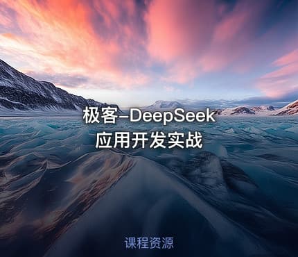 极客-DeepSeek应用开发实战