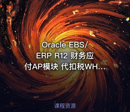 Oracle EBS/ERP R12 财务应付AP模块 代扣税WHT业务业务与实现