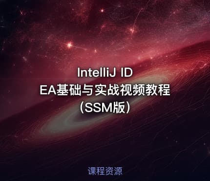 IntelliJ IDEA基础与实战视频教程（SSM版）