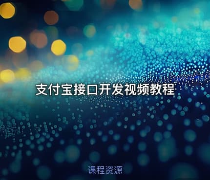 支付宝接口开发视频教程