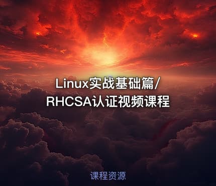 Linux实战基础篇/RHCSA认证视频课程