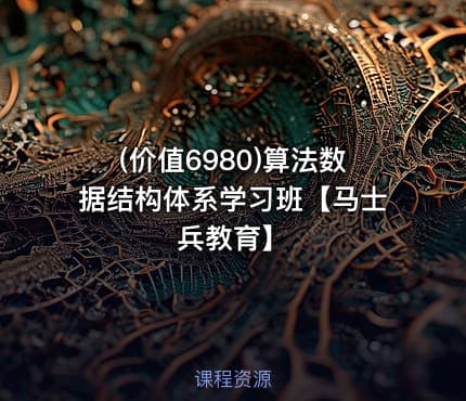 (价值6980)算法数据结构体系学习班【马士兵教育】