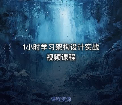 1小时学习架构设计实战视频课程