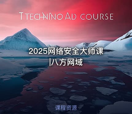 2025网络安全大师课|八方网域