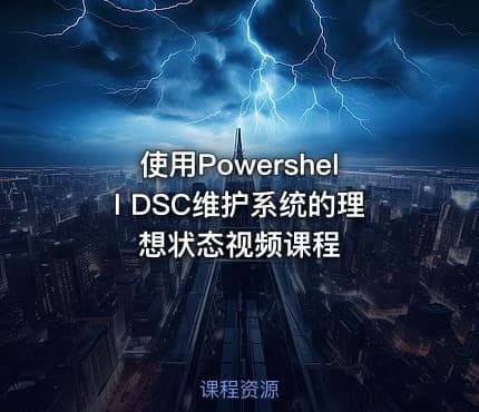 使用Powershell DSC维护系统的理想状态视频课程
