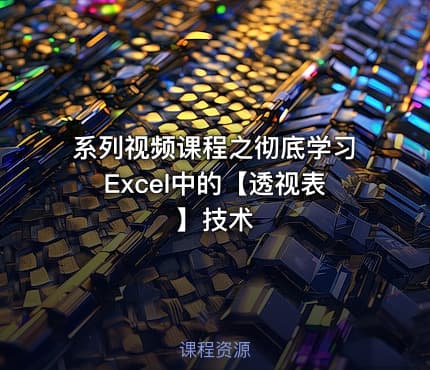 系列视频课程之彻底学习Excel中的【透视表】技术