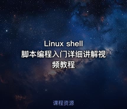 Linux shell脚本编程入门详细讲解视频教程