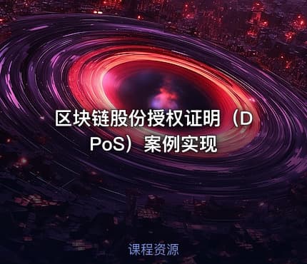 区块链股份授权证明（DPoS）案例实现