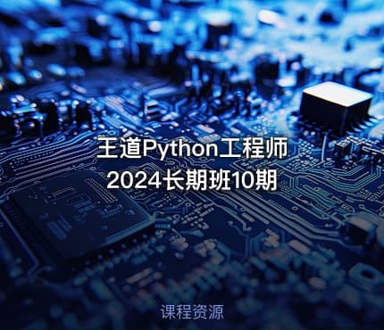 王道Python工程师2024长期班10期