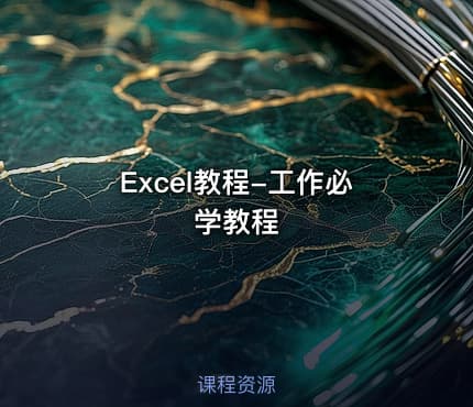 Excel教程-工作必学教程