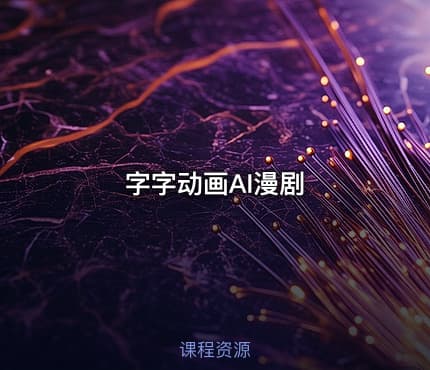字字动画AI漫剧