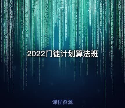 2022门徒计划算法班