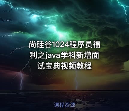 尚硅谷1024程序员福利之java学科新增面试宝典视频教程