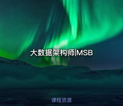 大数据架构师|MSB