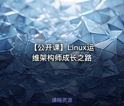 【公开课】Linux运维架构师成长之路