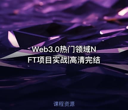 Web3.0热门领域NFT项目实战|高清完结