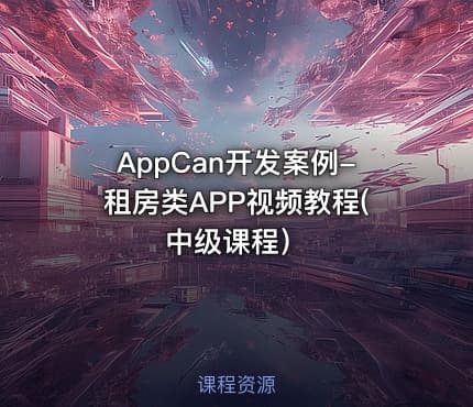 AppCan开发案例-租房类APP视频教程(中级课程）