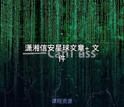 潇湘信安星球文章+ 文件