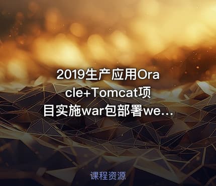 2019生产应用Oracle+Tomcat项目实施war包部署web工程视频教程