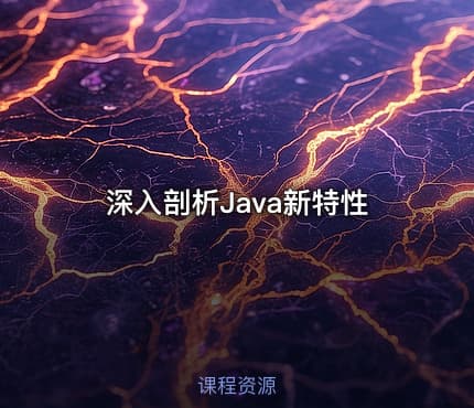 深入剖析Java新特性