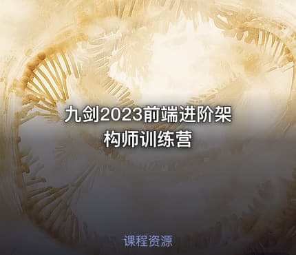九剑2023前端进阶架构师训练营