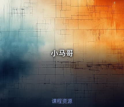 小马哥