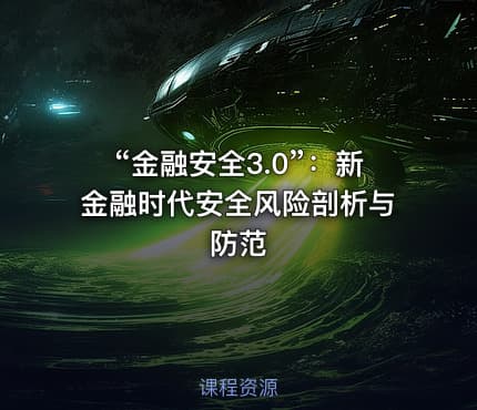 “金融安全3.0”：新金融时代安全风险剖析与防范