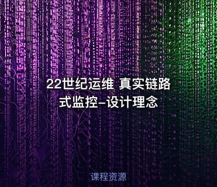 22世纪运维 真实链路式监控-设计理念