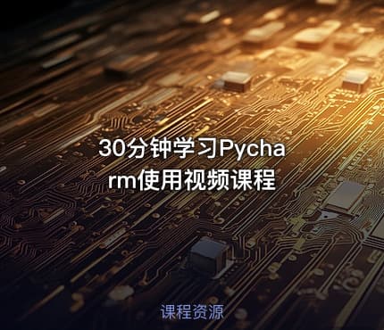30分钟学习Pycharm使用视频课程
