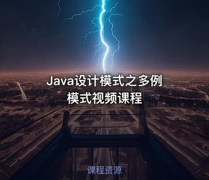 Java设计模式之多例模式视频课程