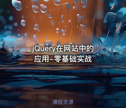 jQuery在网站中的应用-零基础实战