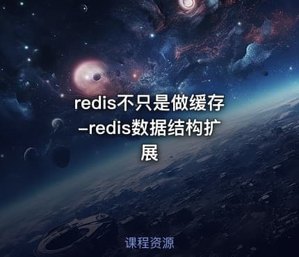 redis不只是做缓存-redis数据结构扩展