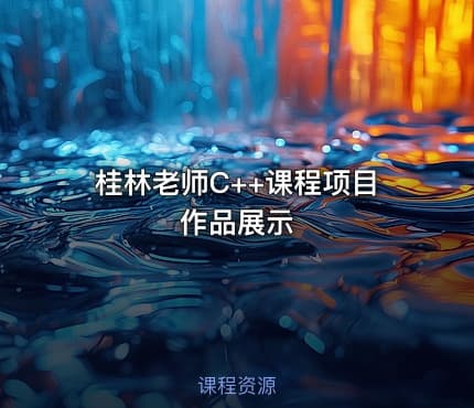 桂林老师C++课程项目作品展示