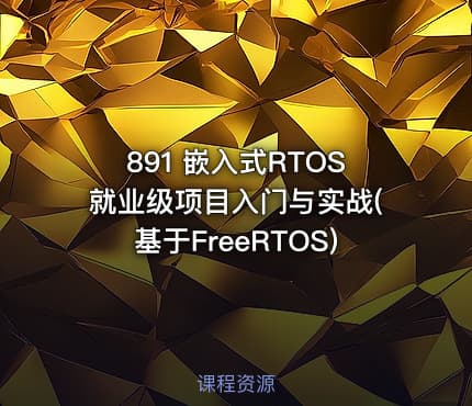891 嵌入式RTOS就业级项目入门与实战(基于FreeRTOS)