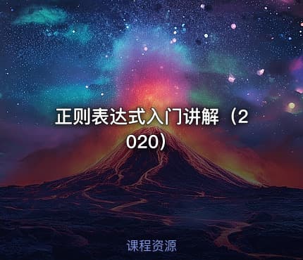 正则表达式入门讲解（2020）